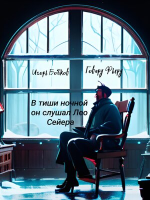 cover image of В тиши ночной он слушал Лео Сейера